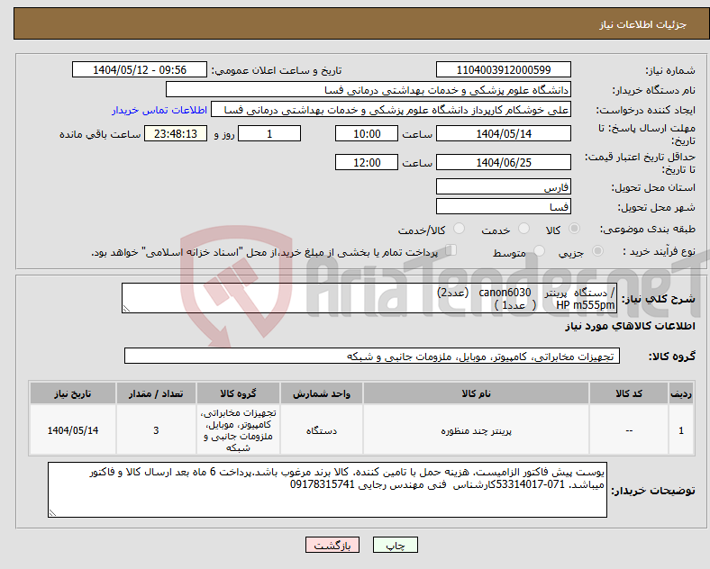 تصویر کوچک آگهی نیاز انتخاب تامین کننده-/ دستگاه پرینتر canon6030 (عدد2) HP m555pm ( عدد1 ) 