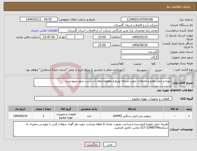 تصویر کوچک آگهی نیاز انتخاب تامین کننده-تهیه و حمل لوازم و اتصالات جهت شبکه توزیع و خطوط انتقال آب شرب شهر مینودشت
