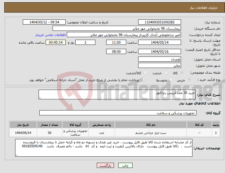 تصویر کوچک آگهی نیاز انتخاب تامین کننده-خرید 30 عدد آیریس رتراکتور 