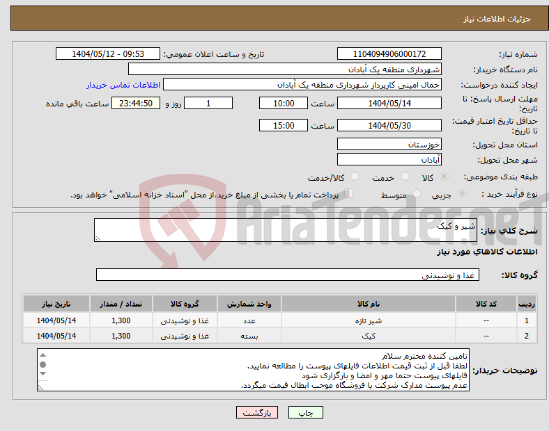 تصویر کوچک آگهی نیاز انتخاب تامین کننده-شیر و کیک 