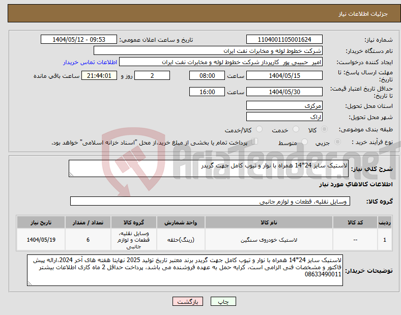 تصویر کوچک آگهی نیاز انتخاب تامین کننده-لاستیک سایز 24*14 همراه با نوار و تیوب کامل جهت گریدر 