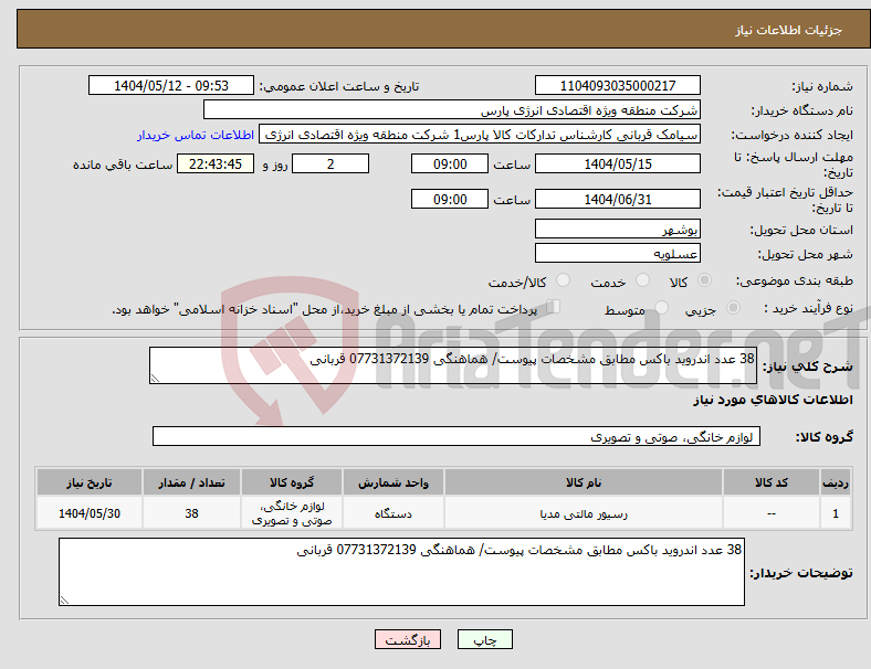 تصویر کوچک آگهی نیاز انتخاب تامین کننده-38 عدد اندروید باکس مطابق مشخصات پیوست/ هماهنگی 07731372139 قربانی