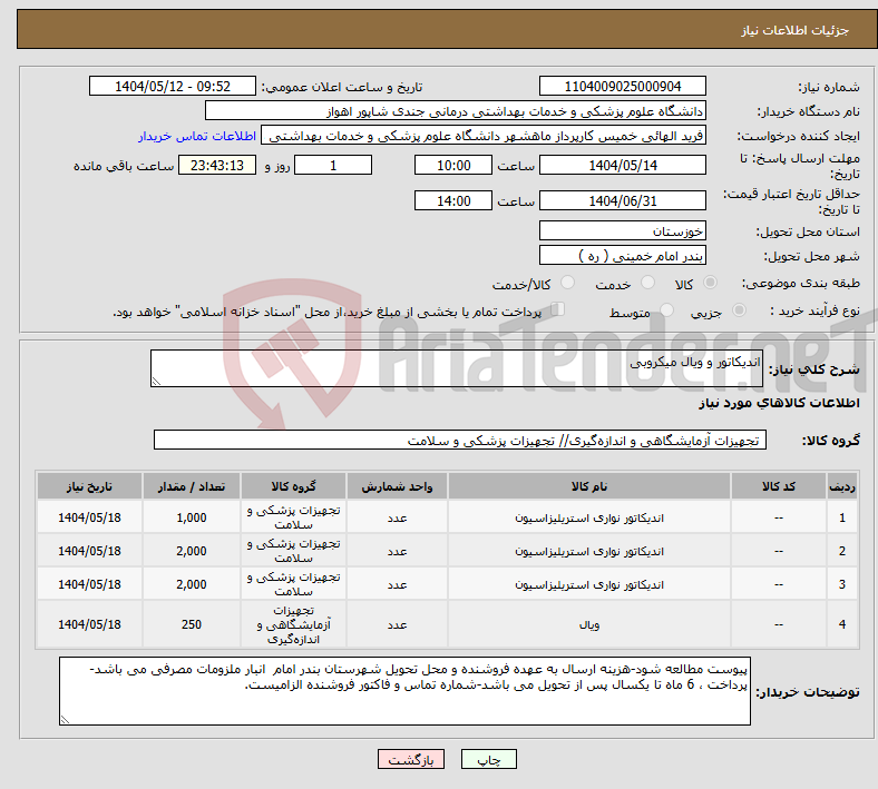 تصویر کوچک آگهی نیاز انتخاب تامین کننده-اندیکاتور و ویال میکروبی