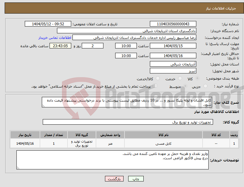 تصویر کوچک آگهی نیاز انتخاب تامین کننده-کابل افشان و لوله پلیکا نسوز و ... در 10 ردیف مطابق لیست پیوستی با برند درخواستی پیشنهاد قیمت داده شود.