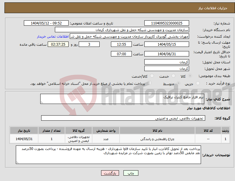 تصویر کوچک آگهی نیاز انتخاب تامین کننده-نرم افزار جامع کنترل ترافیک