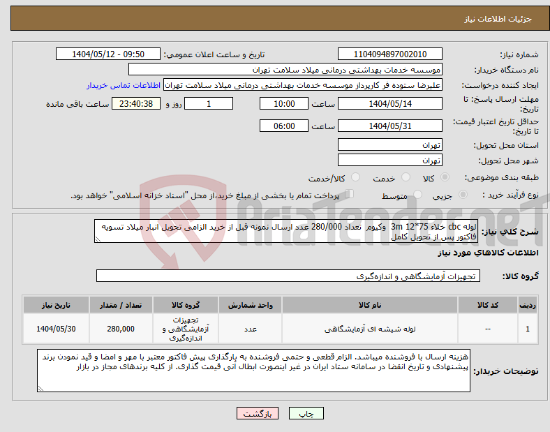 تصویر کوچک آگهی نیاز انتخاب تامین کننده-لوله cbc خلاء 75*12 3m وکیوم تعداد 280/000 عدد ارسال نمونه قبل از خرید الزامی تحویل انبار میلاد تسویه فاکتور پس از تحویل کامل 