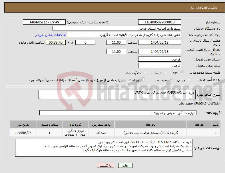 تصویر کوچک آگهی نیاز انتخاب تامین کننده-خرید دستگاه GNSS های تارگت مدل VRTK 