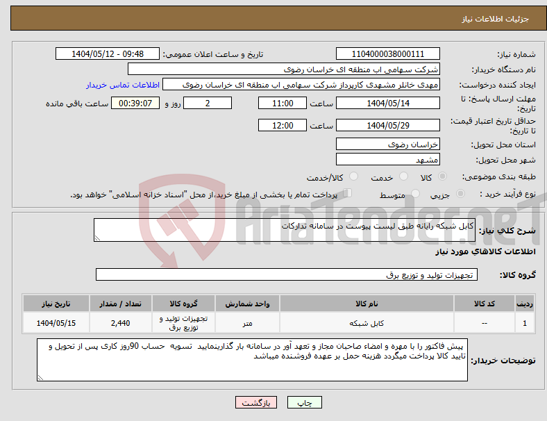 تصویر کوچک آگهی نیاز انتخاب تامین کننده-کابل شبکه رایانه طبق لیست پیوست در سامانه تدارکات 