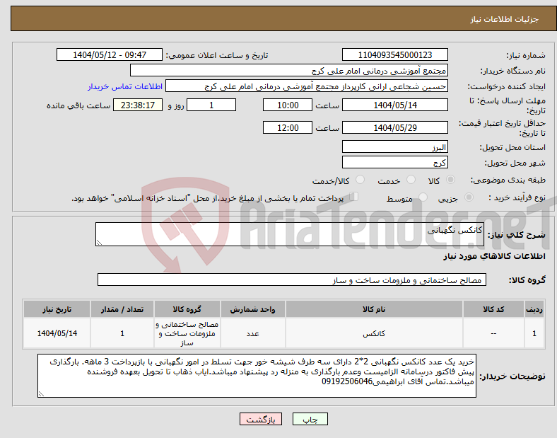 تصویر کوچک آگهی نیاز انتخاب تامین کننده-کانکس نگهبانی