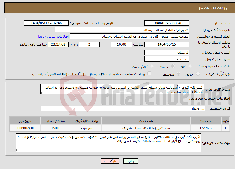 تصویر کوچک آگهی نیاز انتخاب تامین کننده-اکیپ لکه گیری و آسفالت معابر سطح شهر الشتر بر اساس متر مربع به صورت دستی و دستمزدی بر اساس شرایط و اسناد پیوستی .