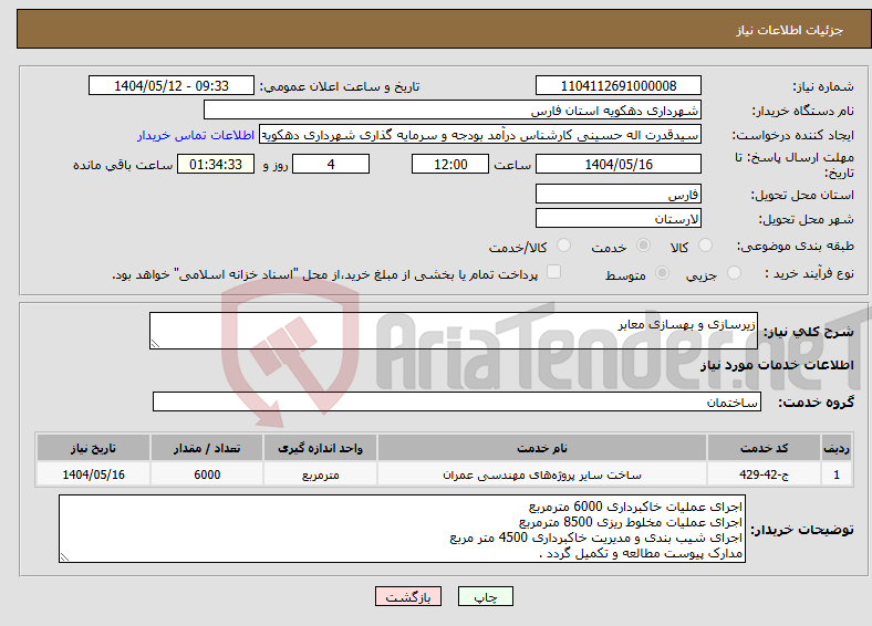 تصویر کوچک آگهی نیاز انتخاب تامین کننده-زیرسازی و بهسازی معابر 