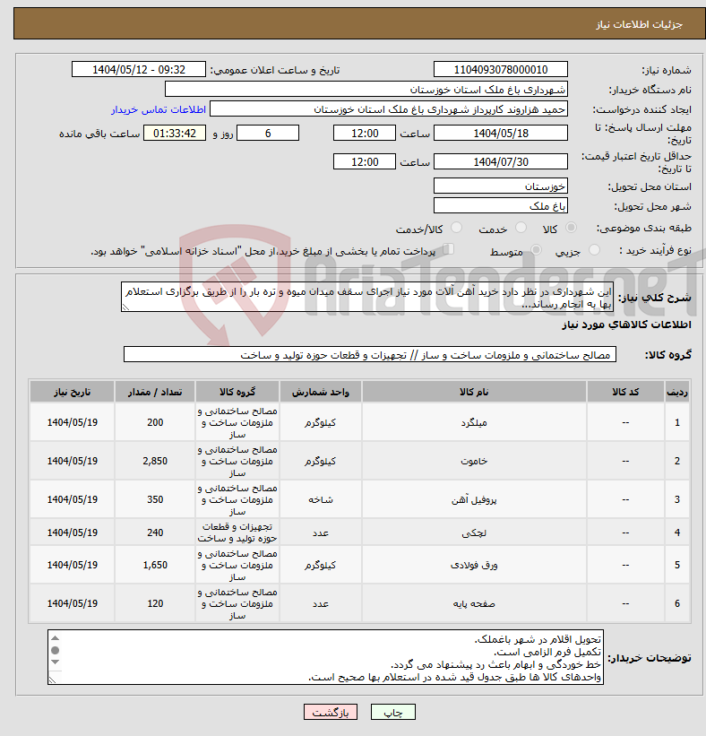 تصویر کوچک آگهی نیاز انتخاب تامین کننده-این شهرداری در نظر دارد خرید آهن آلات مورد نیاز اجرای سقف میدان میوه و تره بار را از طریق برگزاری استعلام بها به انجام رساند... 