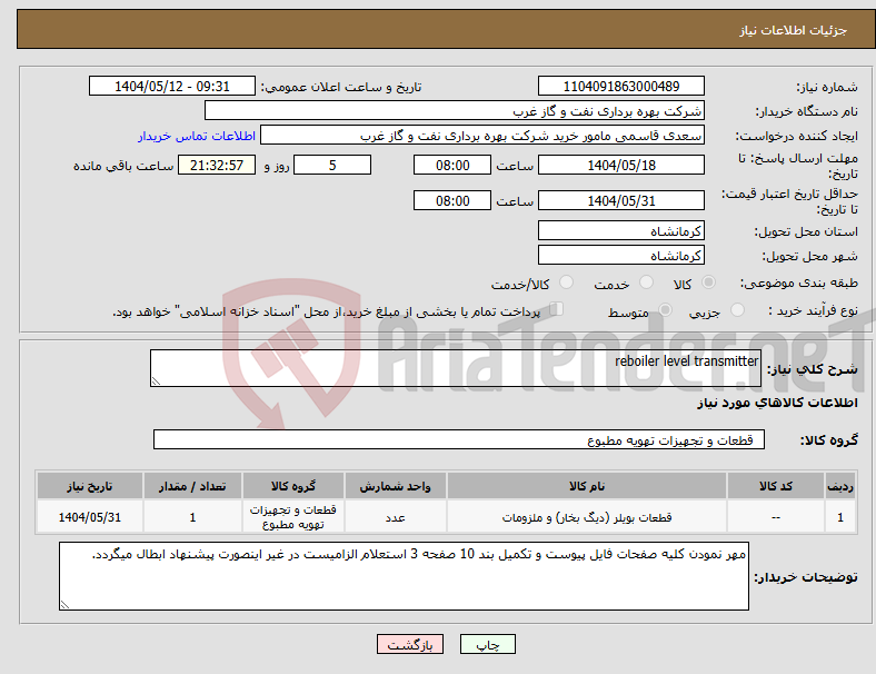 تصویر کوچک آگهی نیاز انتخاب تامین کننده-reboiler level transmitter