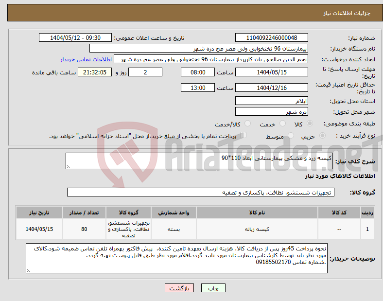 تصویر کوچک آگهی نیاز انتخاب تامین کننده-کیسه زرد و مشکی بیمارستانی ابعاد 110*90