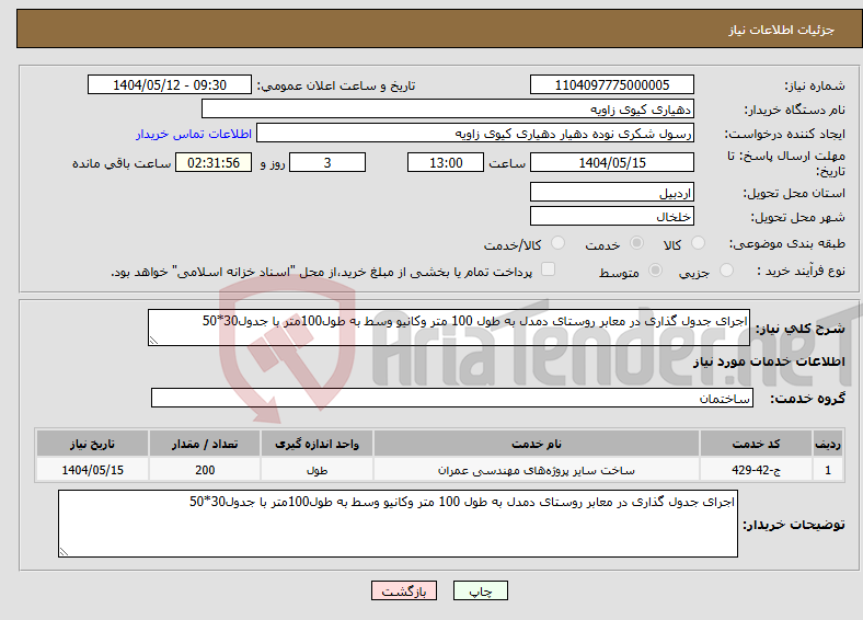 تصویر کوچک آگهی نیاز انتخاب تامین کننده-اجرای جدول گذاری در معابر روستای دمدل به طول 100 متر وکانیو وسط به طول100متر با جدول30*50