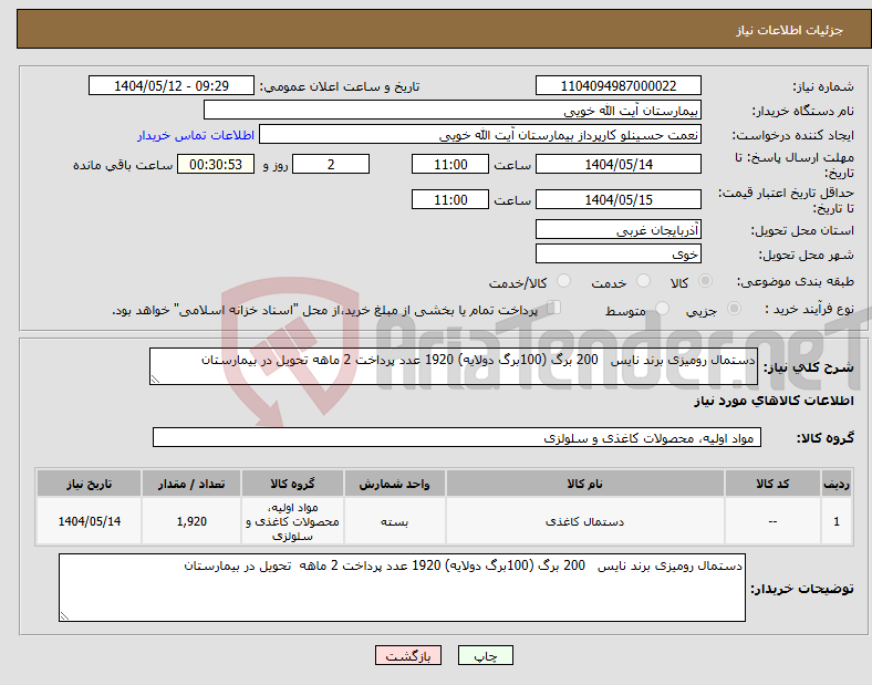 تصویر کوچک آگهی نیاز انتخاب تامین کننده-دستمال رومیزی برند نایس 200 برگ (100برگ دولایه) 1920 عدد پرداخت 2 ماهه تحویل در بیمارستان 