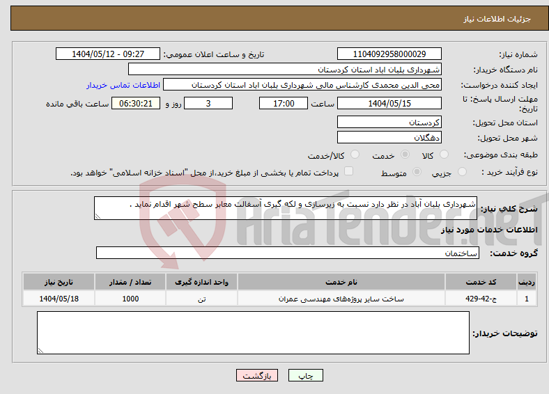 تصویر کوچک آگهی نیاز انتخاب تامین کننده-شهرداری بلبان آباد در نظر دارد نسبت به زیرسازی و لکه گیری آسفالت معابر سطح شهر اقدام نماید .