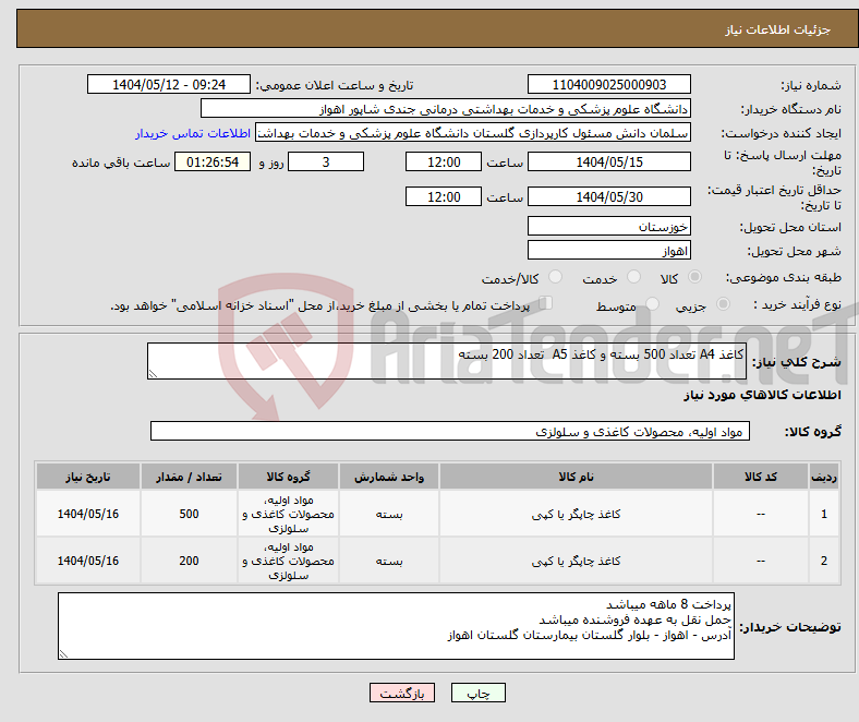 تصویر کوچک آگهی نیاز انتخاب تامین کننده-کاغذ A4 تعداد 500 بسته و کاغذ A5 تعداد 200 بسته 