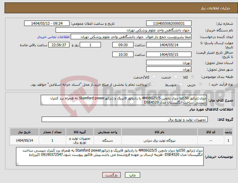 تصویر کوچک آگهی نیاز انتخاب تامین کننده-دیزل ژنراتور 50کاوا دیزل بادوین 4M06G25/5 با رادیاتور فابریک و ژنراتورStamford power به همراه برد کنترل دیپسی ساخت انگلیستان مدل DSE4520