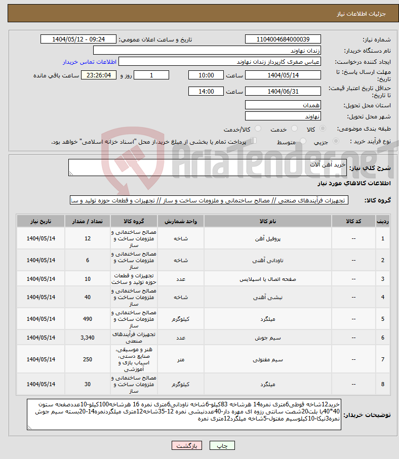 تصویر کوچک آگهی نیاز انتخاب تامین کننده-خرید آهن آلات