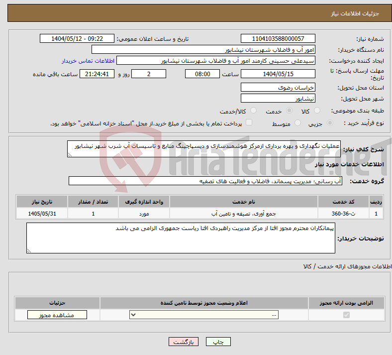 تصویر کوچک آگهی نیاز انتخاب تامین کننده-عملیات نگهداری و بهره برداری ازمرکز هوشمندسازی و دیسپاچینگ منابع و تاسیسات آب شرب شهر نیشابور 