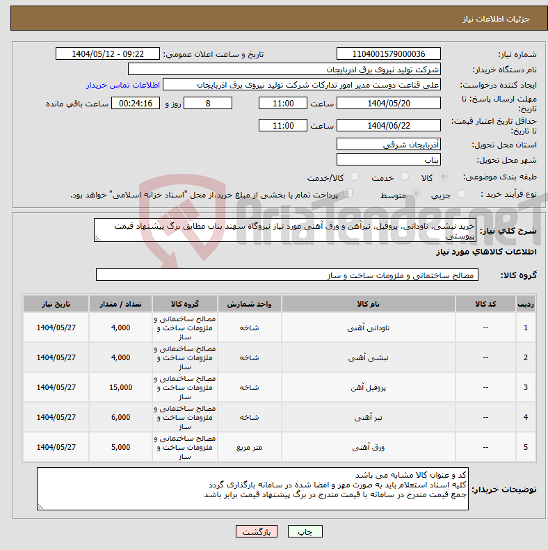 تصویر کوچک آگهی نیاز انتخاب تامین کننده-خرید نبشی، ناودانی، پروفیل، تیرآهن و ورق آهنی مورد نیاز نیروگاه سهند بناب مطابق برگ پیشنهاد قیمت پیوستی 