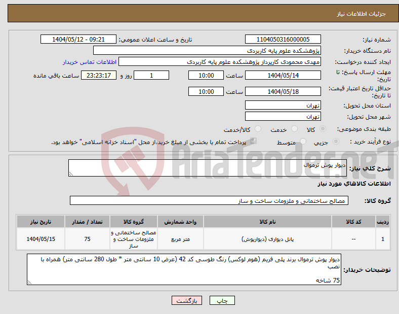 تصویر کوچک آگهی نیاز انتخاب تامین کننده-دیوار پوش ترموال