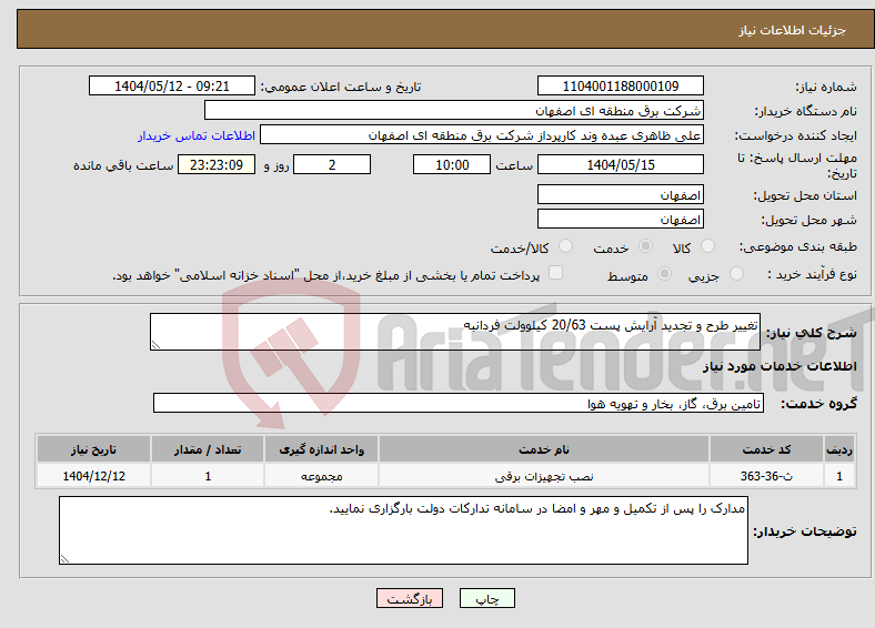 تصویر کوچک آگهی نیاز انتخاب تامین کننده-تغییر طرح و تجدید آرایش پست 20/63 کیلوولت فردانبه
