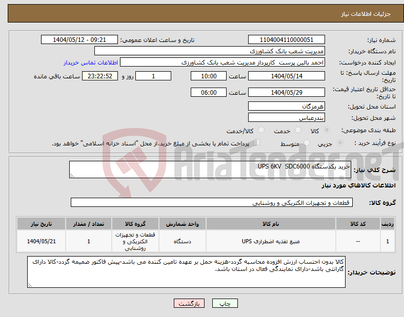 تصویر کوچک آگهی نیاز انتخاب تامین کننده-خرید یکدستگاه UPS 6KV SDC6000