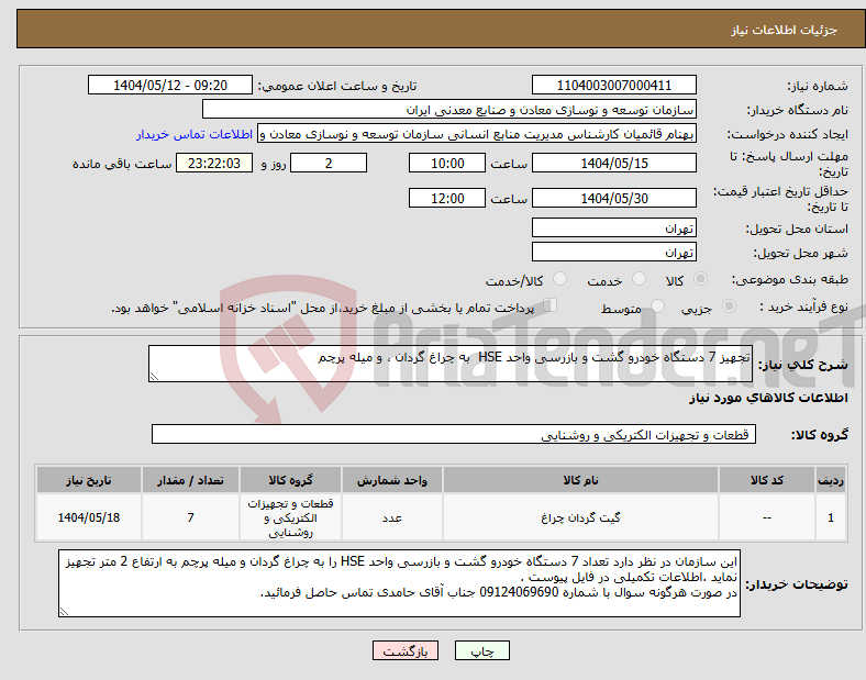 تصویر کوچک آگهی نیاز انتخاب تامین کننده-تجهیز 7 دستگاه خودرو گشت و بازرسی واحد HSE به چراغ گردان ، و میله پرچم 