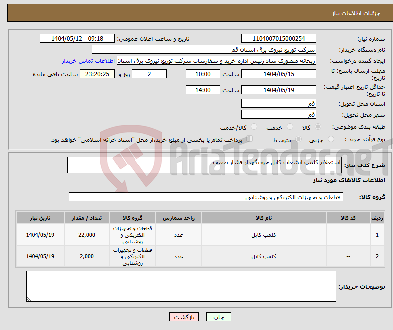 تصویر کوچک آگهی نیاز انتخاب تامین کننده-استعلام کلمپ انشعاب کابل خودنگهدار فشار ضعیف 