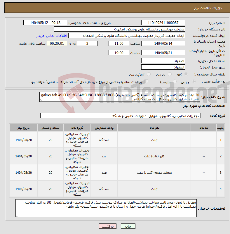 تصویر کوچک آگهی نیاز انتخاب تامین کننده-20 تبلت و کیف کلاسوری و محافظ صفحه (گلس ضد ضربه) galaxy tab A9 PLUS 5G SAMSUNG 128GB / 8GB همراه با شارژر کامل و حداقل یک سال گارانتی