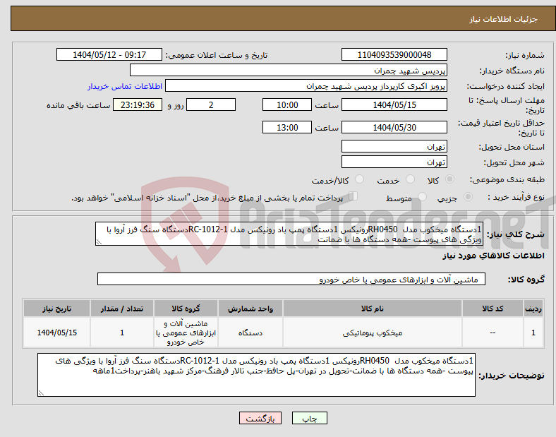 تصویر کوچک آگهی نیاز انتخاب تامین کننده-1دستگاه میخکوب مدل RH0450رونیکس 1دستگاه پمپ باد رونیکس مدل RC-1012-1دستگاه سنگ فرز آروا با ویژگی های پیوست -همه دستگاه ها با ضمانت