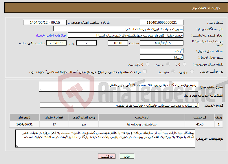تصویر کوچک آگهی نیاز انتخاب تامین کننده-ترمیم وبازسازی کانال بتنی روستای مسجد قاباقی چوبر-تالش