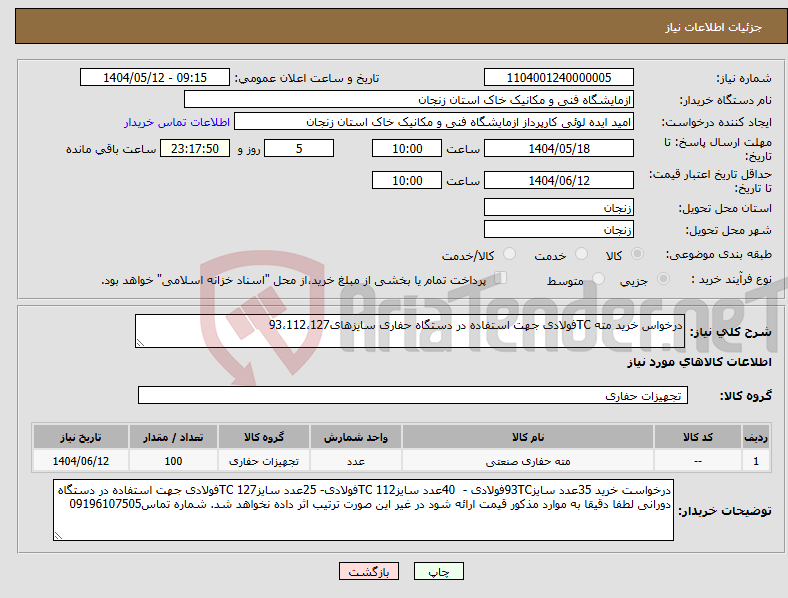 تصویر کوچک آگهی نیاز انتخاب تامین کننده-درخواس خرید مته TCفولادی جهت استفاده در دستگاه حفاری سایزهای93،112،127