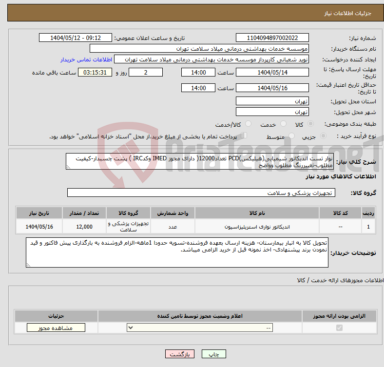 تصویر کوچک آگهی نیاز انتخاب تامین کننده-نوار تست اندیکاتور شیمیایی(هیلیکس)PCD تعداد12000( دارای مجوز IMED وکدIRC ) پشت چسبدار-کیفیت مطلوب-تغییررنگ مطلوب وواضح