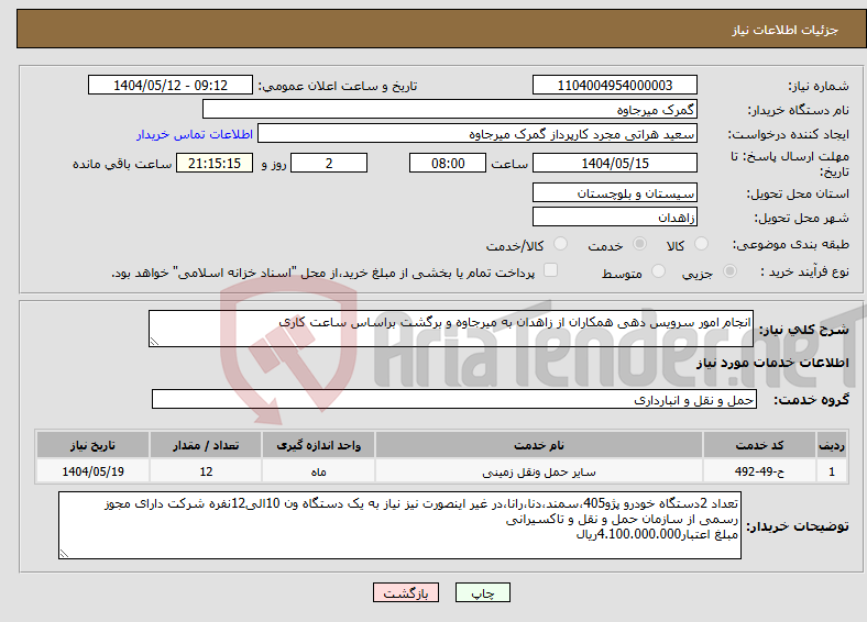 تصویر کوچک آگهی نیاز انتخاب تامین کننده-انجام امور سرویس دهی همکاران از زاهدان به میرجاوه و برگشت براساس ساعت کاری