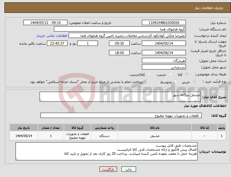تصویر کوچک آگهی نیاز انتخاب تامین کننده-مشعل دوگانه سوز