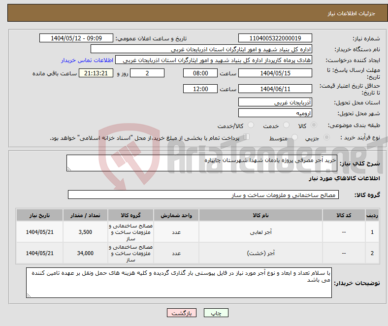 تصویر کوچک آگهی نیاز انتخاب تامین کننده-خرید آجر مصرفی پروژه یادمان شهدا شهرستان چایپاره