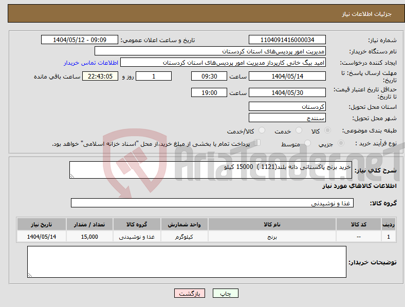 تصویر کوچک آگهی نیاز انتخاب تامین کننده-خرید برنج پاکستانی دانه بلند(1121 ) 15000 کیلو