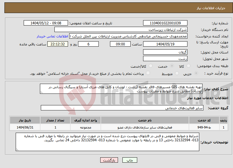 تصویر کوچک آگهی نیاز انتخاب تامین کننده-تهیه نقشه های GIS مسیرهای فاقد نقشه (رشت - لوشان و کابل های مرزی آستارا و سیگنال رسانی در لوشان) مطابق شرح ضوابط و مقررات پیوست 