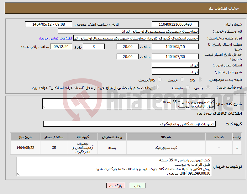 تصویر کوچک آگهی نیاز انتخاب تامین کننده-کیت تروپونین وایداس = 35 بسته طبق الزامات به پیوست