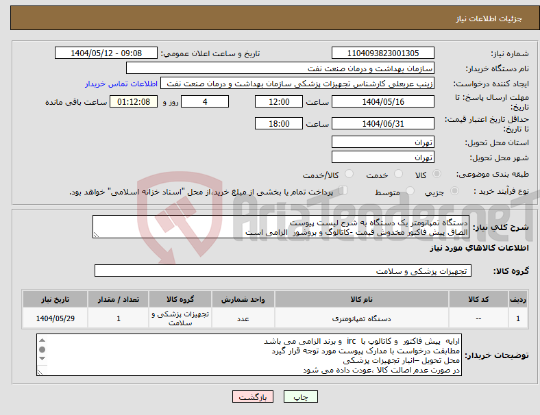 تصویر کوچک آگهی نیاز انتخاب تامین کننده-دستگاه تمپانومتر یک دستگاه به شرح لیست پیوست الصاق پیش فاکتور مخدوش قیمت -کاتالوگ و بروشور الزامی است
