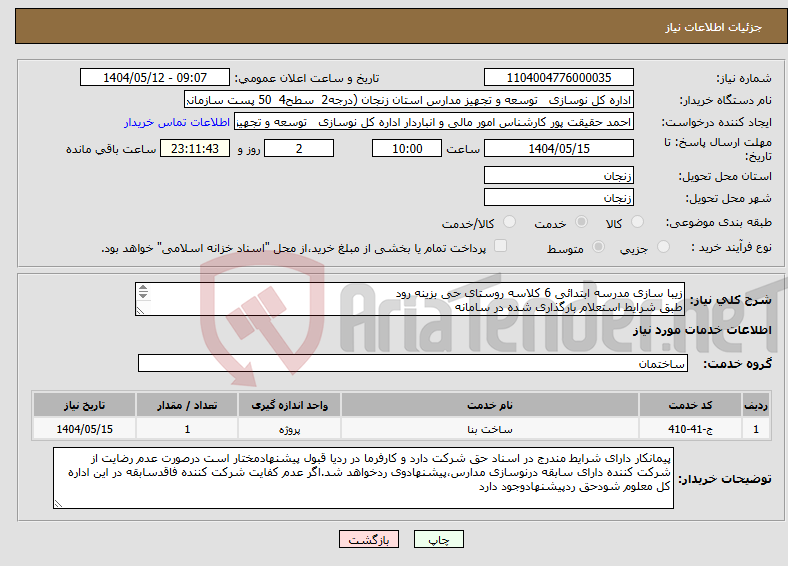 تصویر کوچک آگهی نیاز انتخاب تامین کننده-زیبا سازی مدرسه ابتدائی 6 کلاسه روستای حی بزینه رود طبق شرایط استعلام بارگذاری شده در سامانه بارگذاری مدارک مندرج درشرایط استعلام الزامیست 