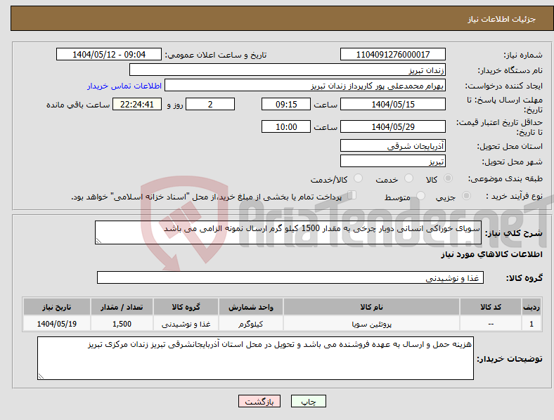 تصویر کوچک آگهی نیاز انتخاب تامین کننده-سویای خوراکی انسانی دوبار چرخی به مقدار 1500 کیلو گرم ارسال نمونه الزامی می باشد 
