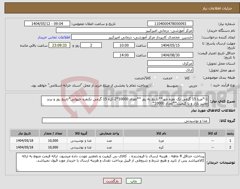 تصویر کوچک آگهی نیاز انتخاب تامین کننده-1-*مربا 15 گرمی تک نفره جور**تاریخ به روز **تعداد 10000*2-کره 15 گرمی تکنفره حیوانی*تاریخ روز و برند معتبر بازار و با کیفیت**تعداد 10000*