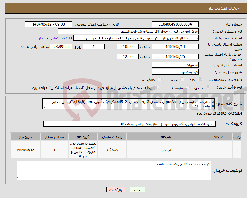 تصویر کوچک آگهی نیاز انتخاب تامین کننده-لب تاب:مدل ایسوس (Asus)cpuرده نسل 13به بالا،هارد ssd512،گرافیک آمبورد،ram(8یا16)،گارانتی معتبر 18ماه به بالا.