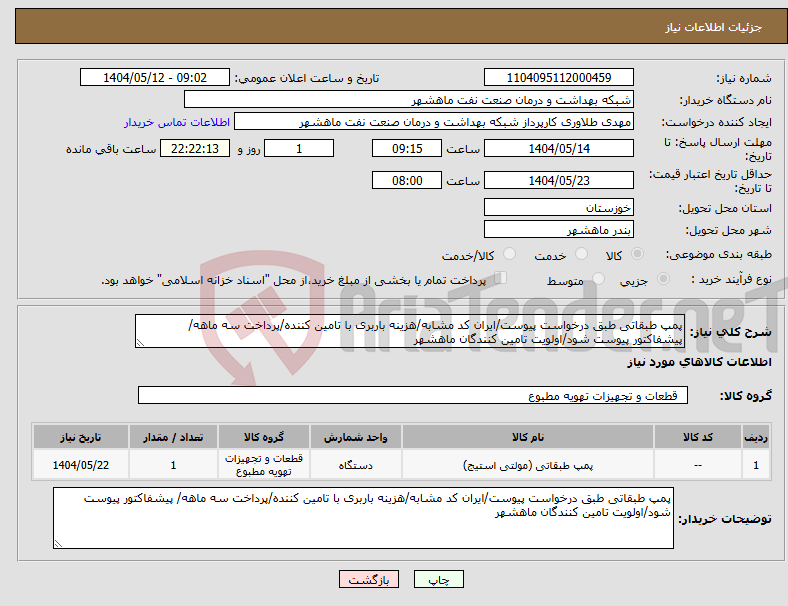 تصویر کوچک آگهی نیاز انتخاب تامین کننده-پمپ طبقاتی طبق درخواست پیوست/ایران کد مشابه/هزینه باربری با تامین کننده/پرداخت سه ماهه/ پیشفاکتور پیوست شود/اولویت تامین کنندگان ماهشهر