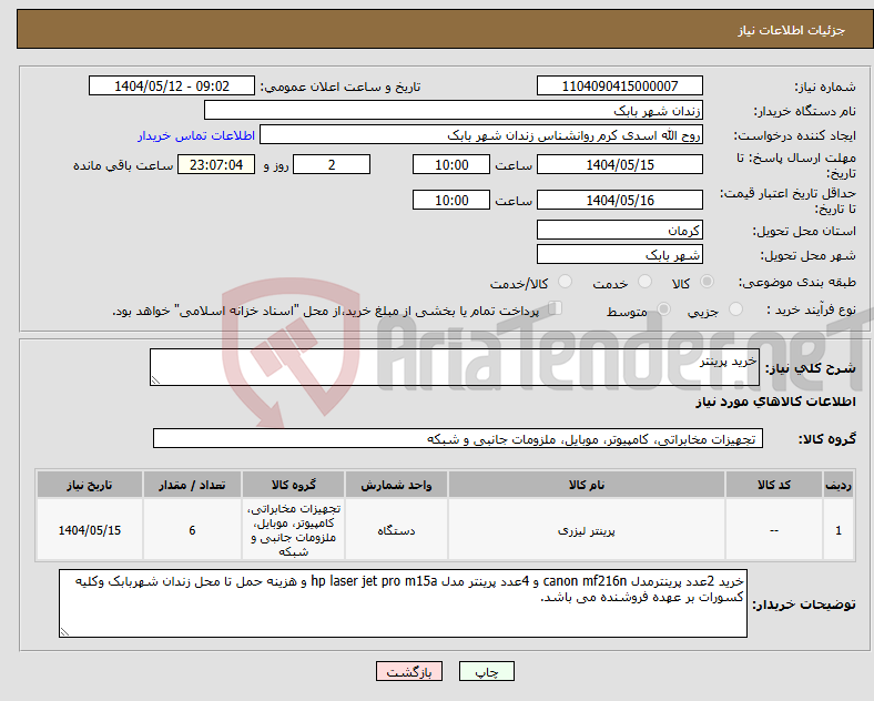 تصویر کوچک آگهی نیاز انتخاب تامین کننده-خرید پرینتر