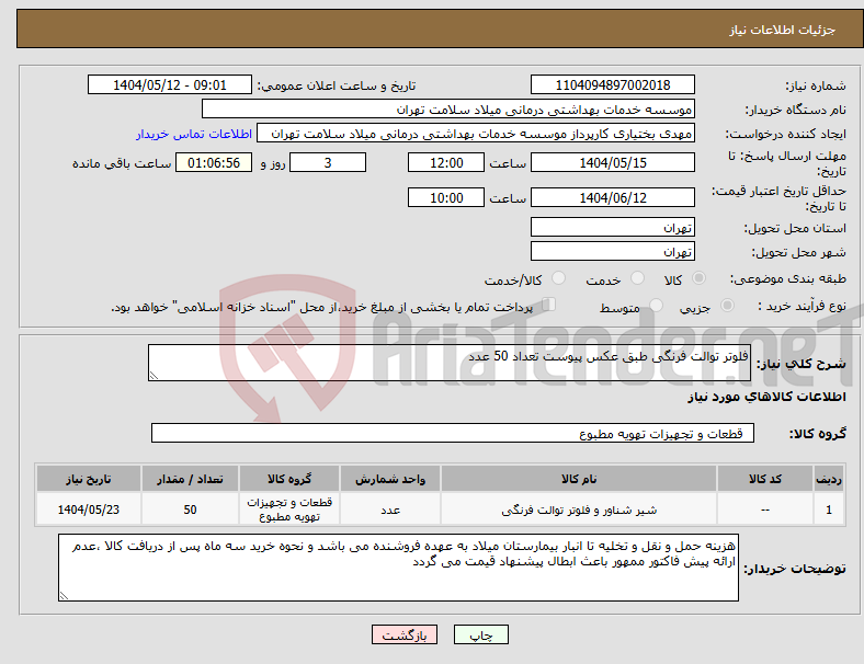 تصویر کوچک آگهی نیاز انتخاب تامین کننده-فلوتر توالت فرنگی طبق عکس پیوست تعداد 50 عدد